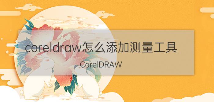 coreldraw怎么添加测量工具 CorelDRAW X7角度量工具的使用技巧？